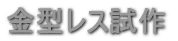 金型レス試作