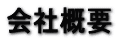 会社概要